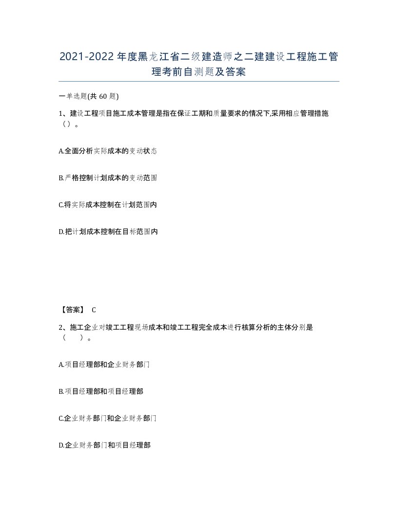 2021-2022年度黑龙江省二级建造师之二建建设工程施工管理考前自测题及答案