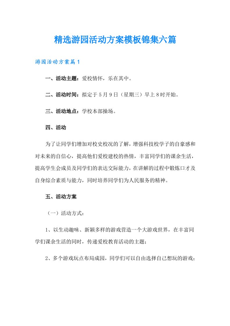 精选游园活动方案模板锦集六篇