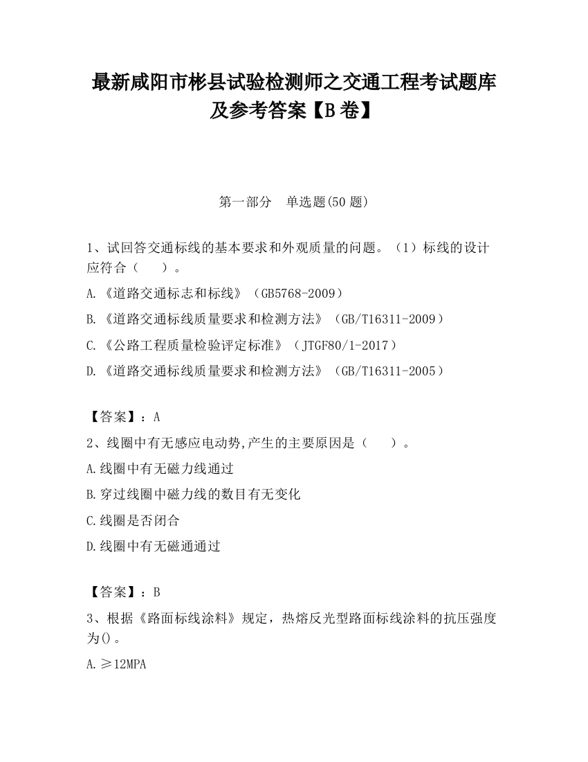 最新咸阳市彬县试验检测师之交通工程考试题库及参考答案【B卷】