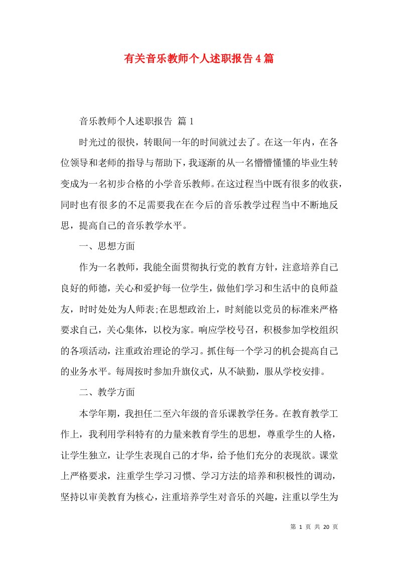 有关音乐教师个人述职报告4篇