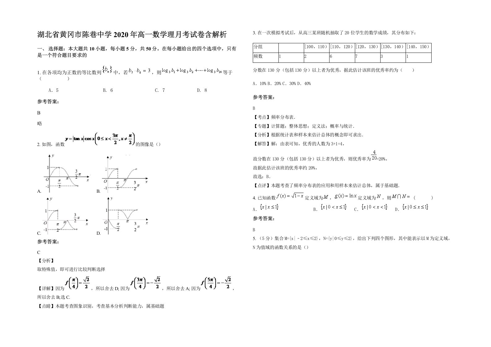 湖北省黄冈市陈巷中学2020年高一数学理月考试卷含解析