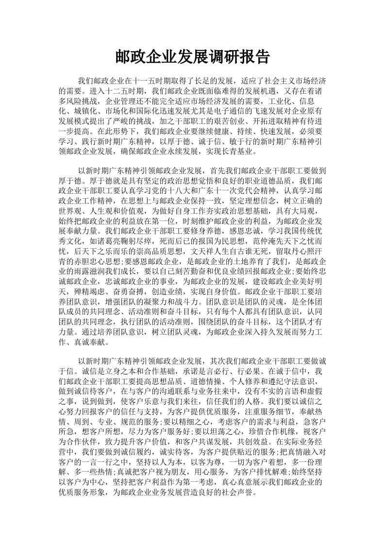 邮政企业发展调研报告