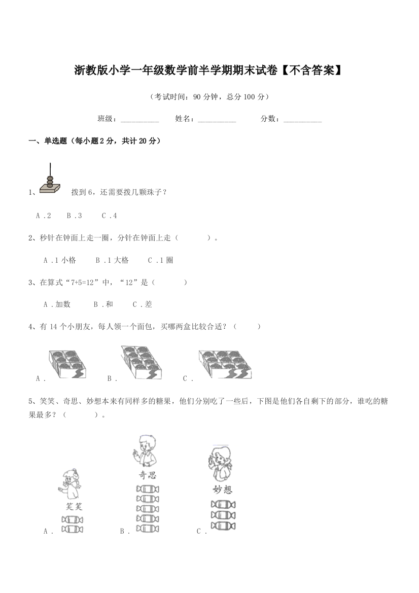 2019-2020年度人教版(一年级)浙教版小学一年级数学前半学期期末试卷【不含答案】