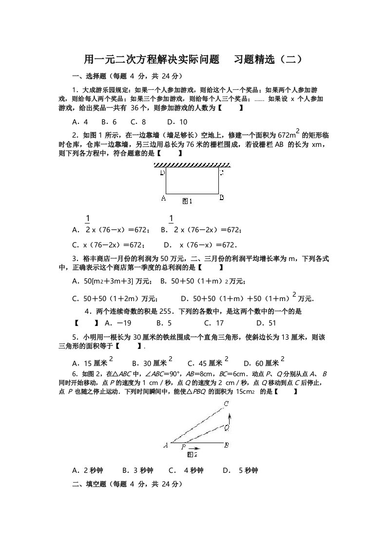 用一元二次方程解决实际问题