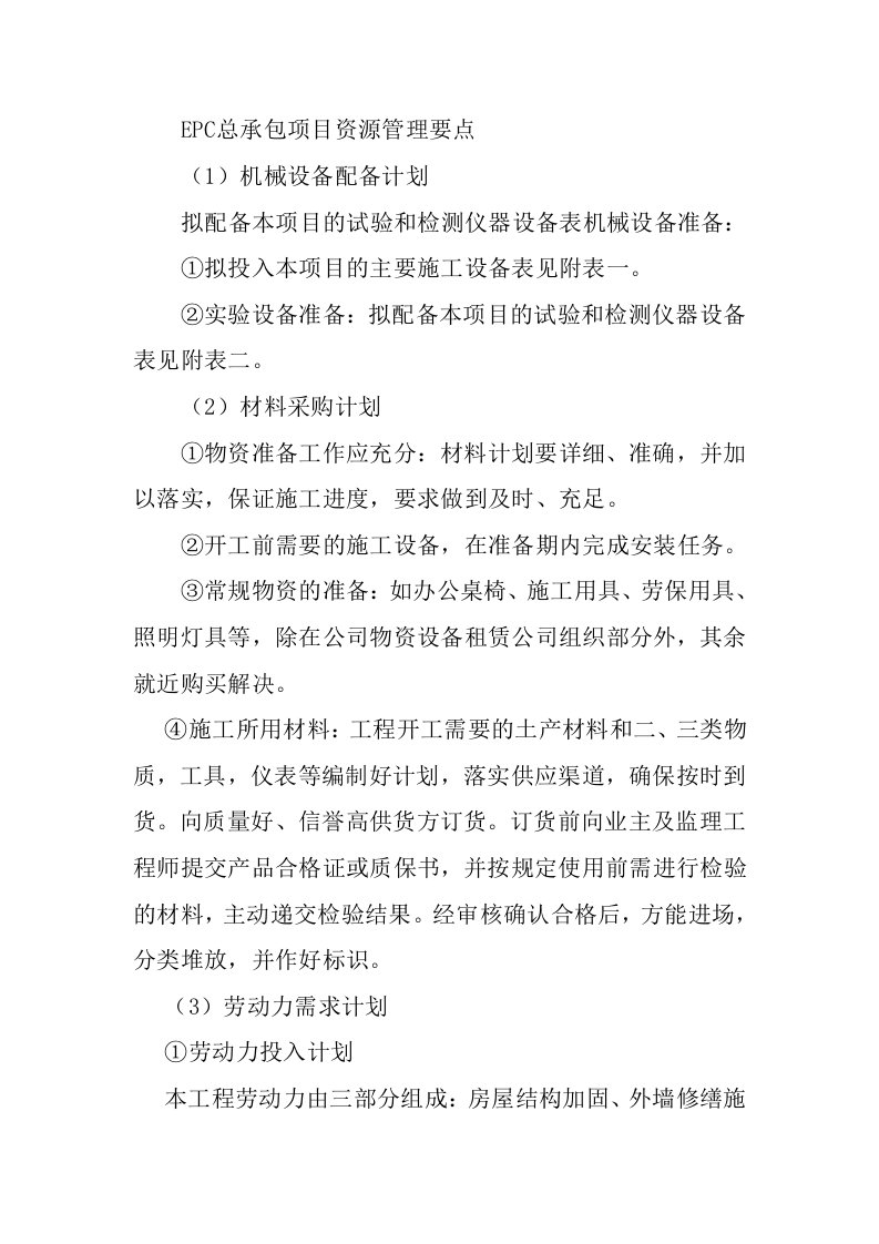 EPC总承包项目资源管理要点