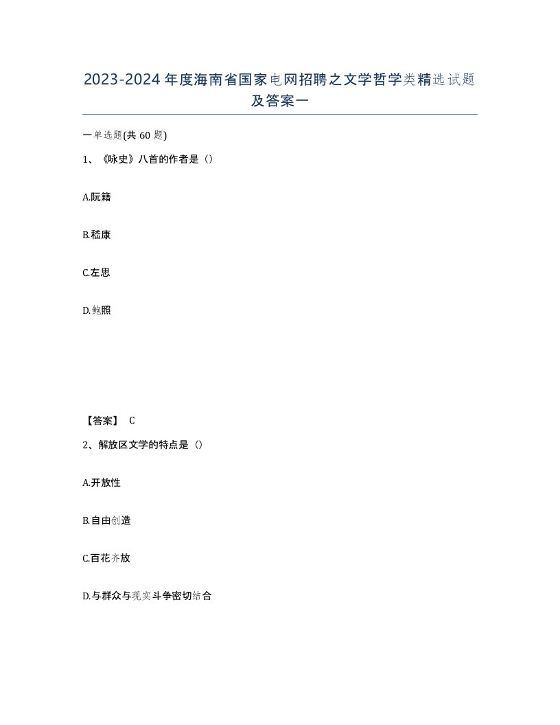 2023-2024年度海南省国家电网招聘之文学哲学类试题及答案一