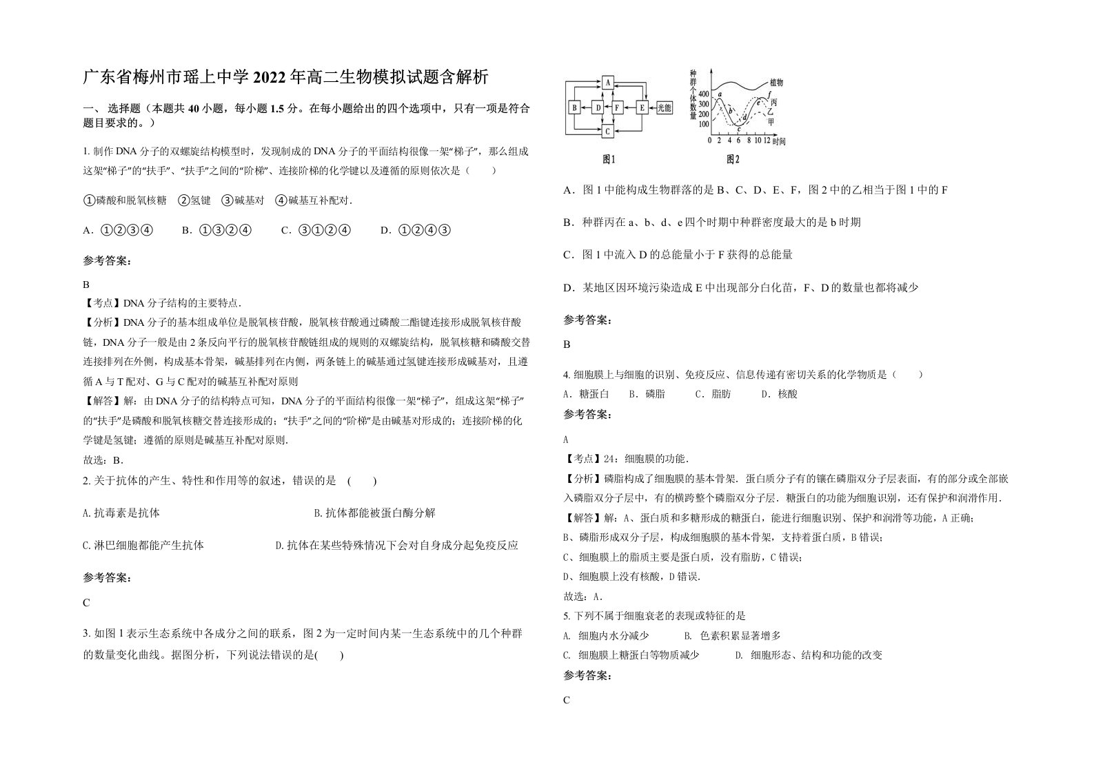 广东省梅州市瑶上中学2022年高二生物模拟试题含解析