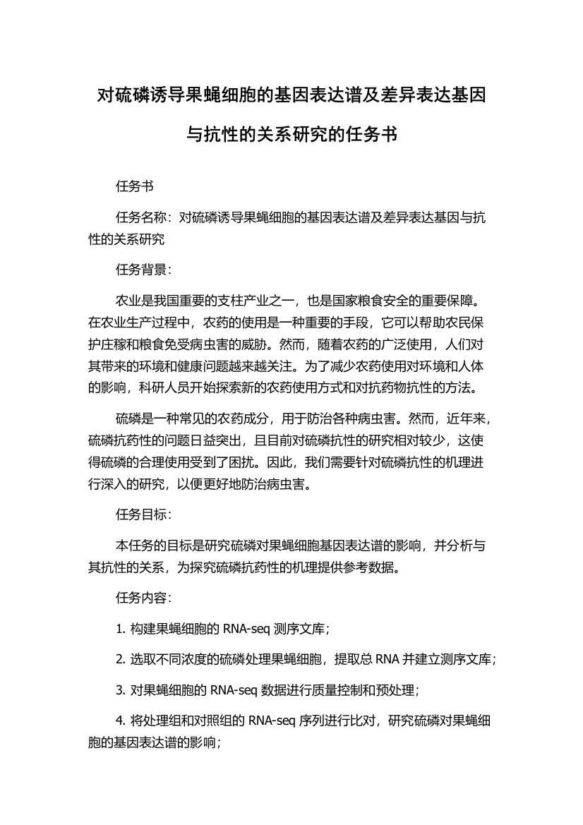 对硫磷诱导果蝇细胞的基因表达谱及差异表达基因与抗性的关系研究的任务书