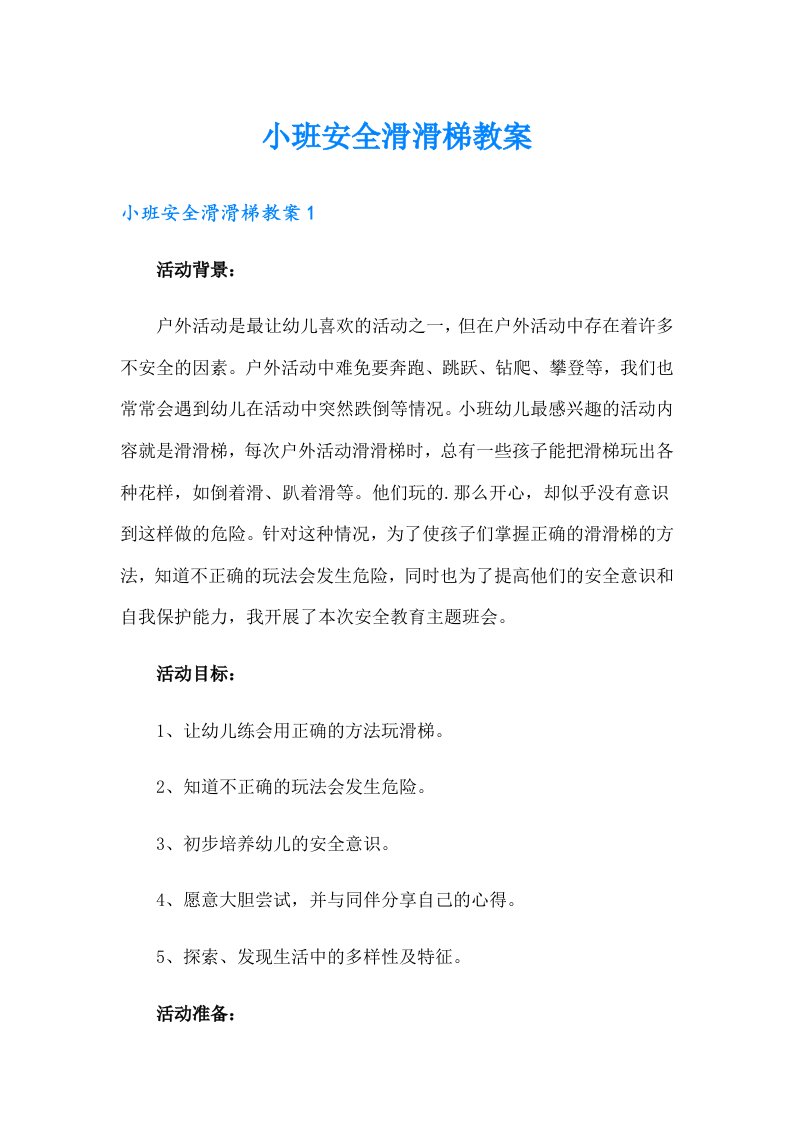 小班安全滑滑梯教案