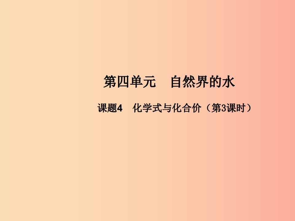 九年级化学上册第四单元自然界的水课题4化学式与化合价第3课时高效课堂课件