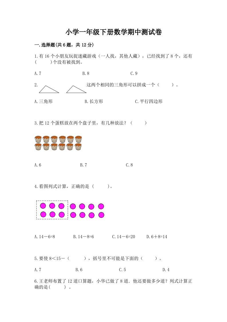 小学一年级下册数学期中测试卷1套