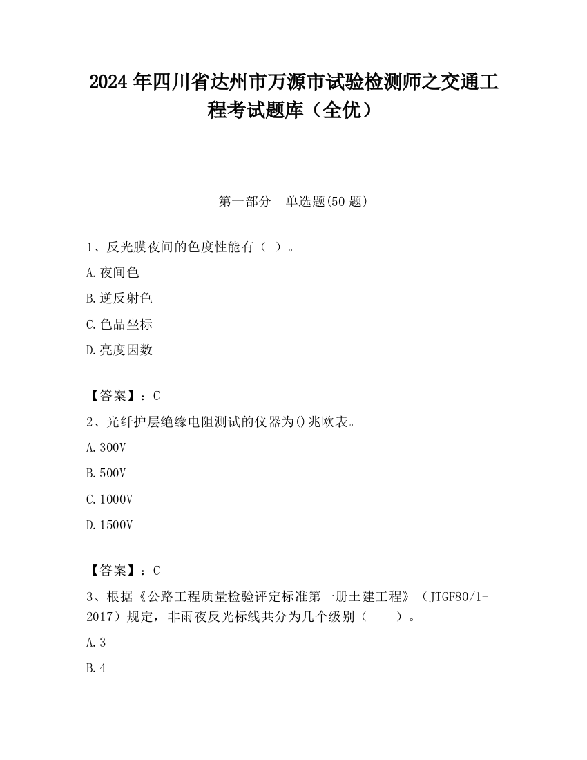 2024年四川省达州市万源市试验检测师之交通工程考试题库（全优）