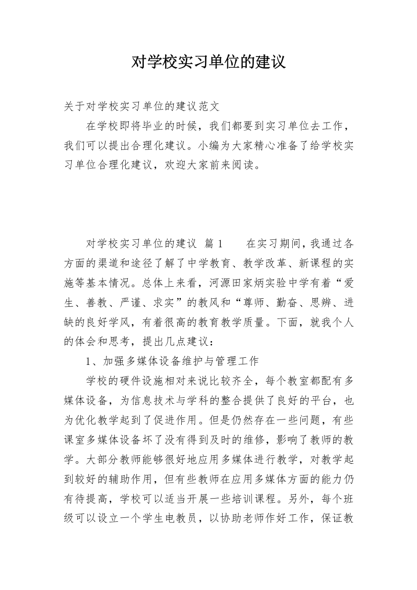 对学校实习单位的建议