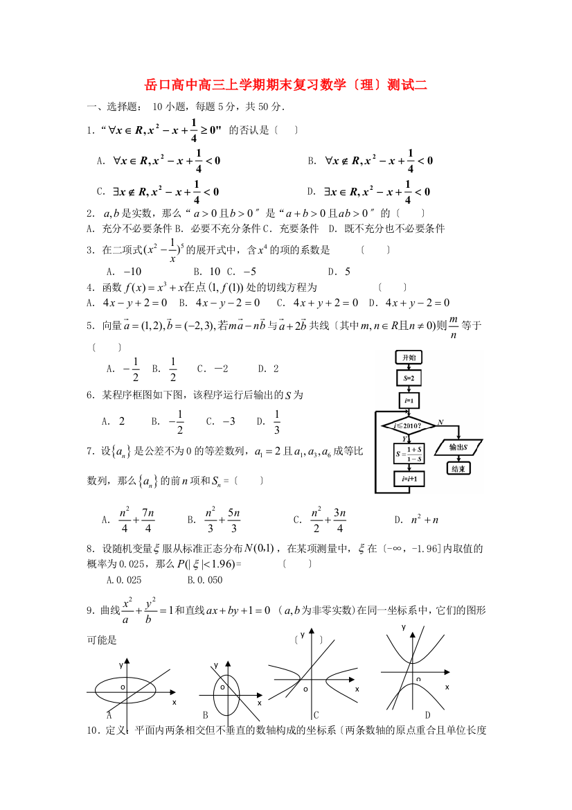 （整理版）岳口高中高三上学期期末复习数学（理）测试二