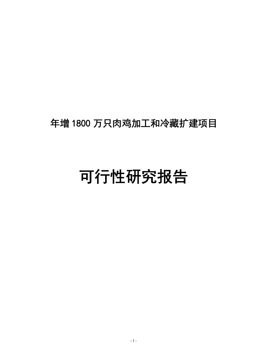 年增1800万只肉鸡加工和冷藏扩建项目谋划建议书