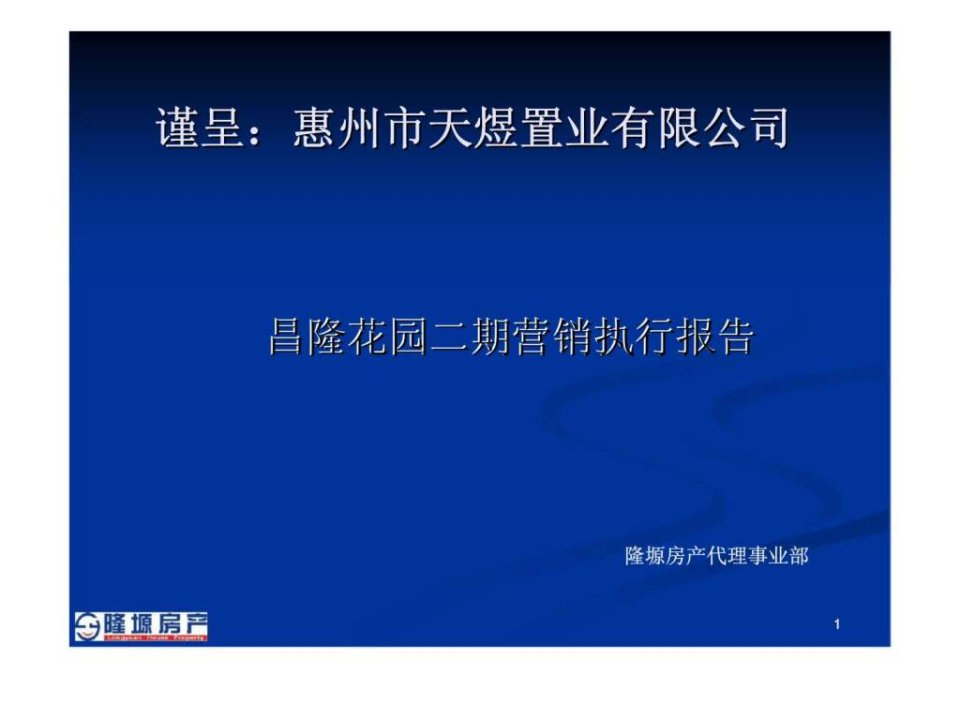 隆塬地产惠州市天煜置业有限公司昌隆花园二期营销执行报告