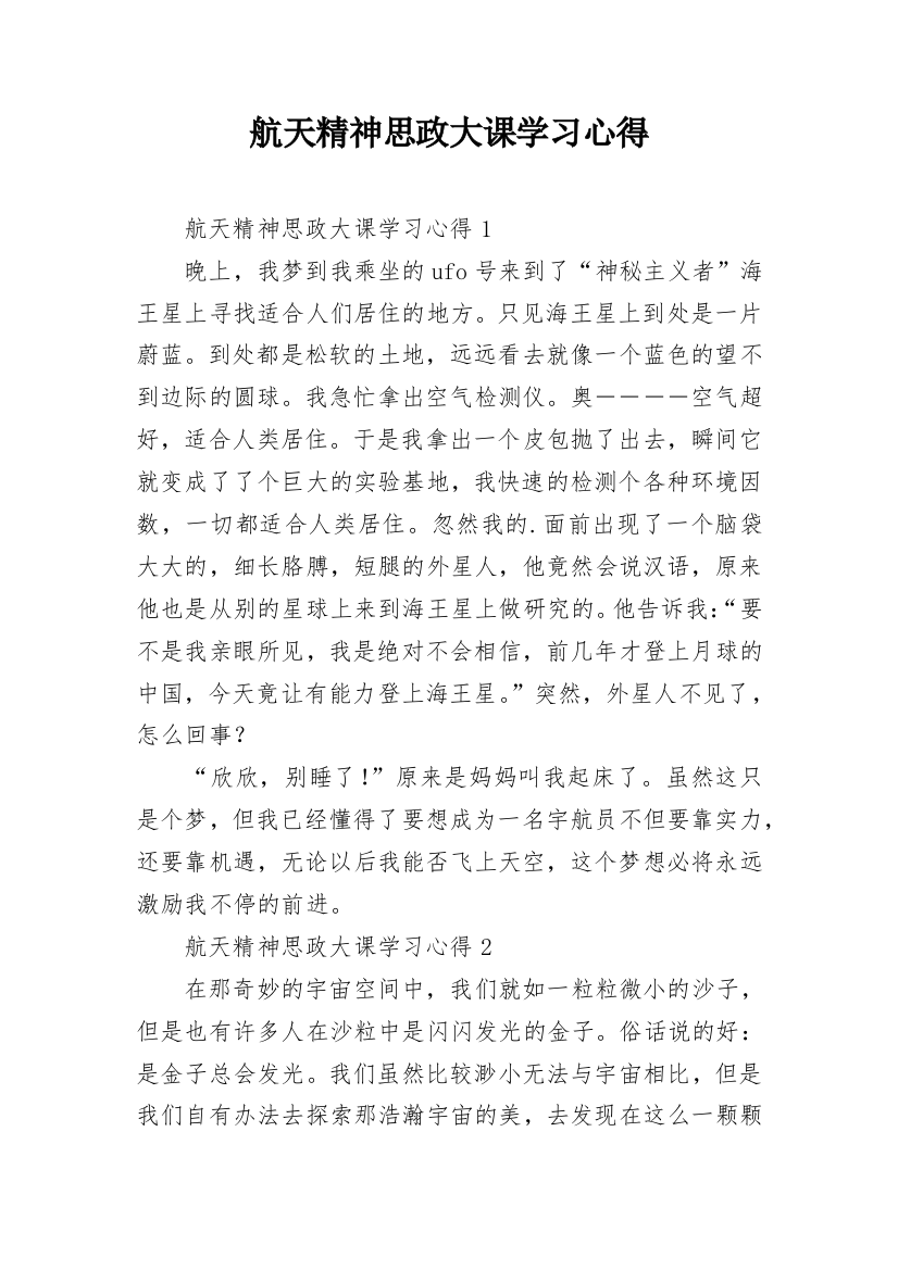 航天精神思政大课学习心得