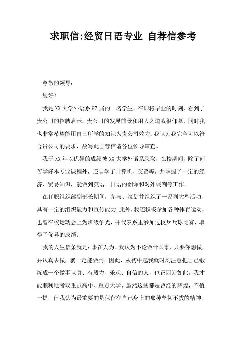 求职信经贸日语专业