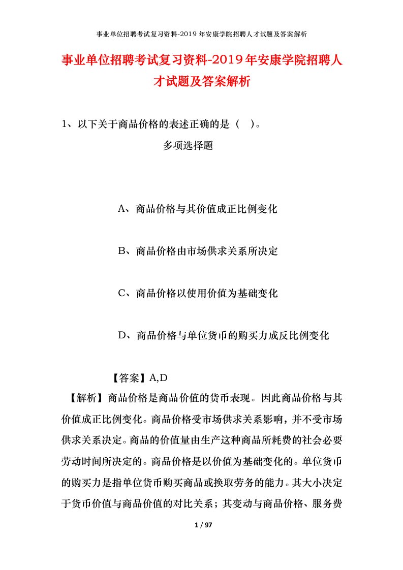 事业单位招聘考试复习资料-2019年安康学院招聘人才试题及答案解析