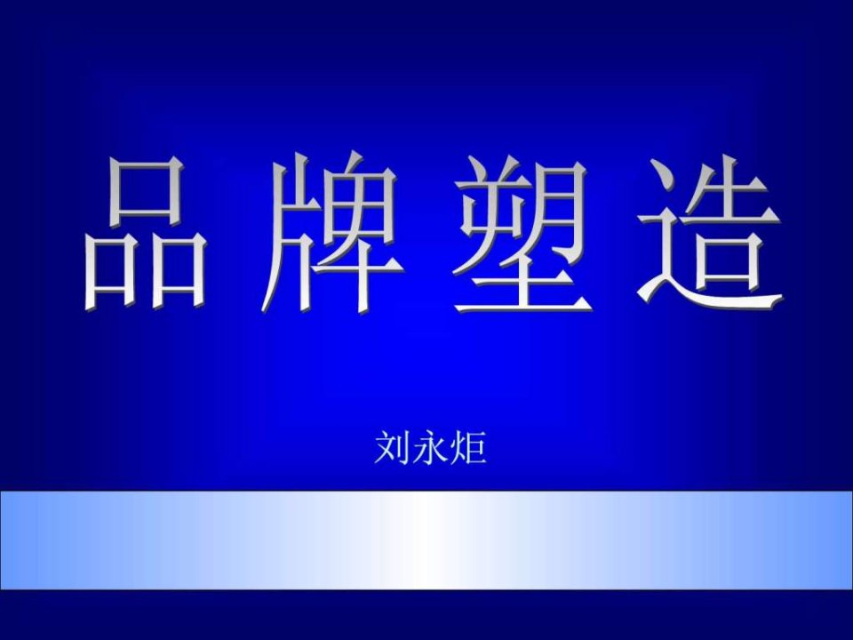 市场总监培训教材品牌塑造课件