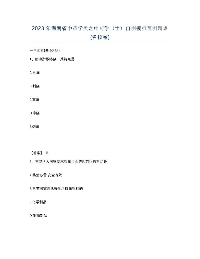 2023年海南省中药学类之中药学士自测模拟预测题库名校卷