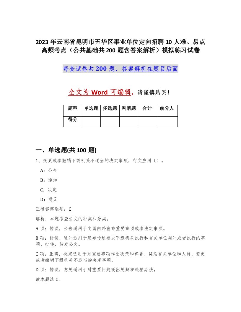 2023年云南省昆明市五华区事业单位定向招聘10人难易点高频考点公共基础共200题含答案解析模拟练习试卷