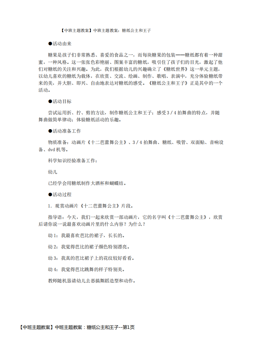 【中班主题教案】中班主题教案：糖纸公主和王子