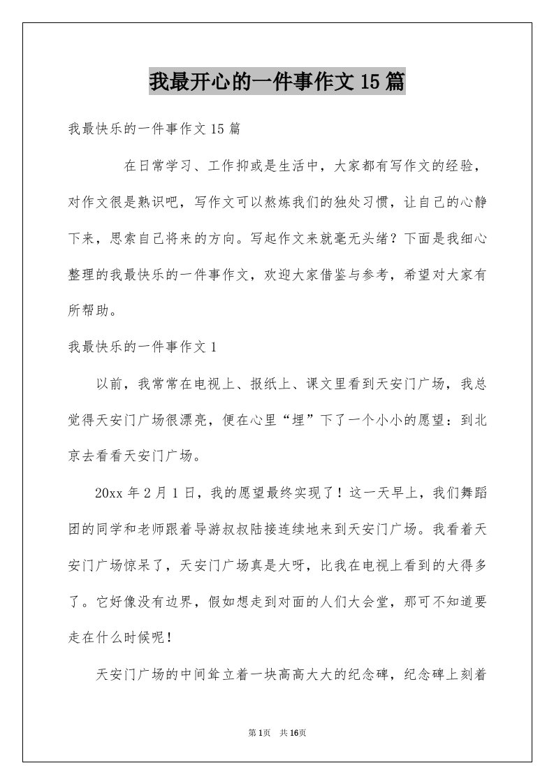 我最开心的一件事作文15篇例文