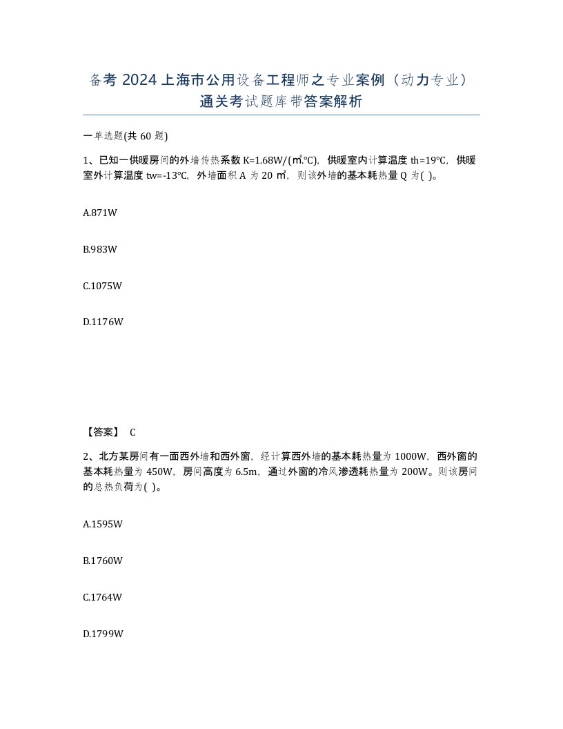 备考2024上海市公用设备工程师之专业案例动力专业通关考试题库带答案解析