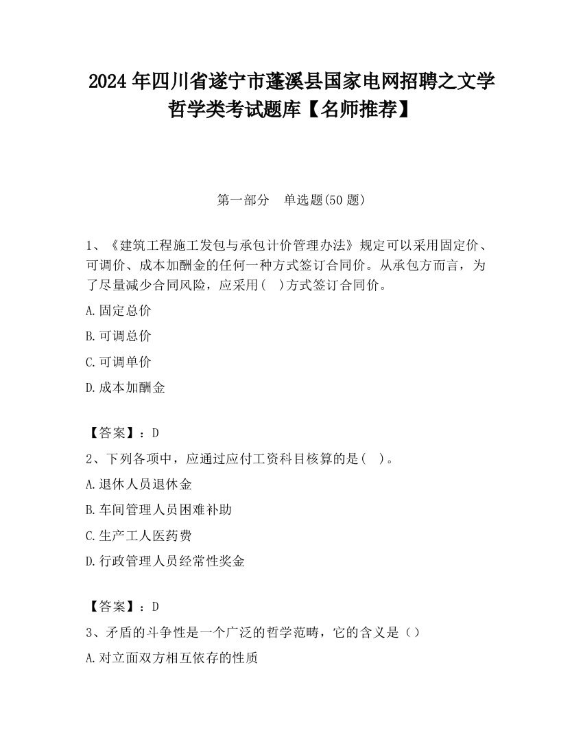 2024年四川省遂宁市蓬溪县国家电网招聘之文学哲学类考试题库【名师推荐】