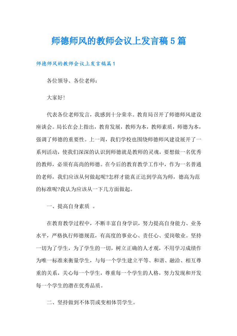 师德师风的教师会议上发言稿5篇