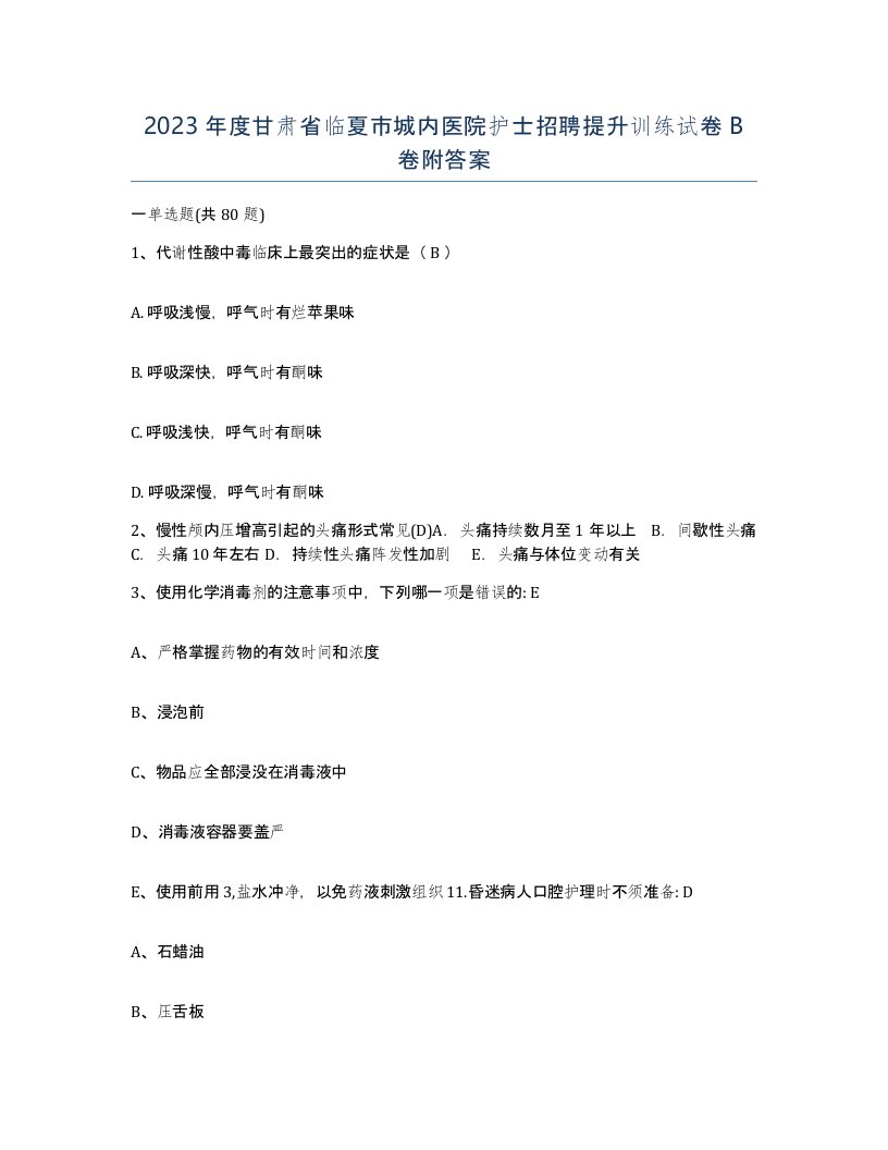 2023年度甘肃省临夏市城内医院护士招聘提升训练试卷B卷附答案