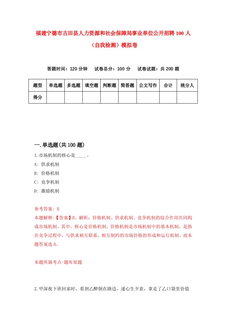 福建宁德市古田县人力资源和社会保障局事业单位公开招聘100人自我检测模拟卷第3次