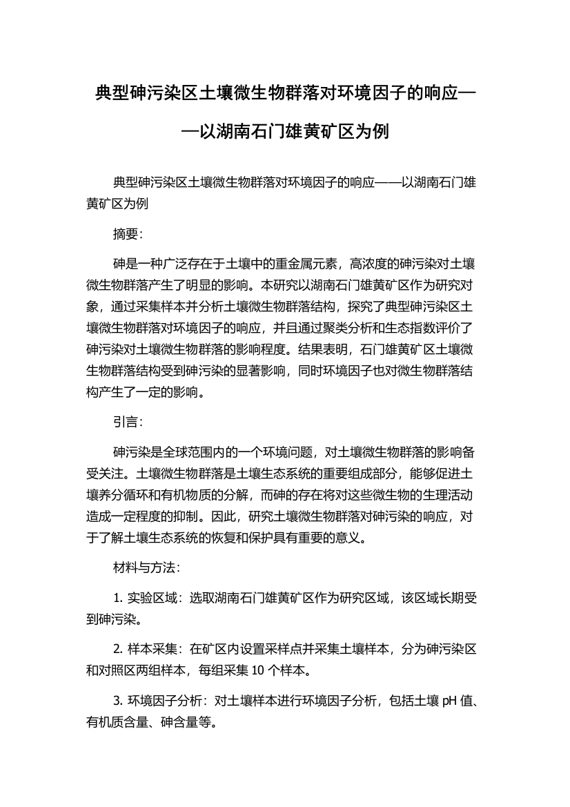 典型砷污染区土壤微生物群落对环境因子的响应——以湖南石门雄黄矿区为例