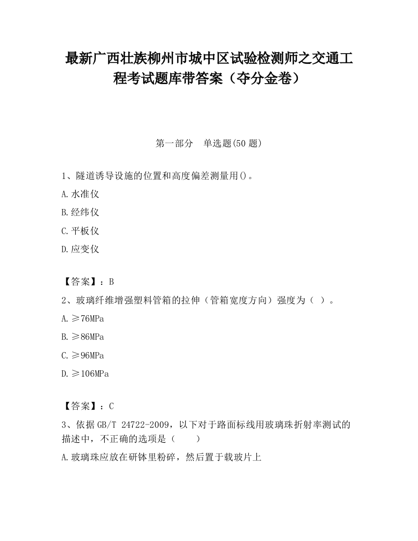 最新广西壮族柳州市城中区试验检测师之交通工程考试题库带答案（夺分金卷）