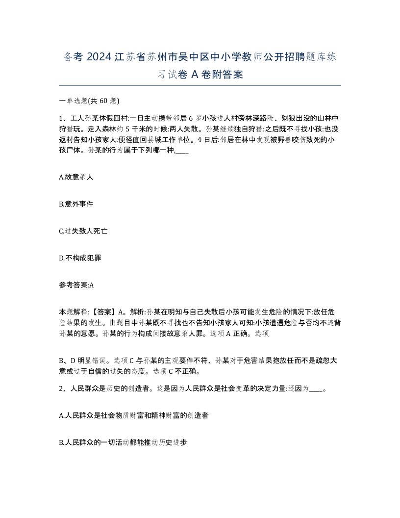 备考2024江苏省苏州市吴中区中小学教师公开招聘题库练习试卷A卷附答案