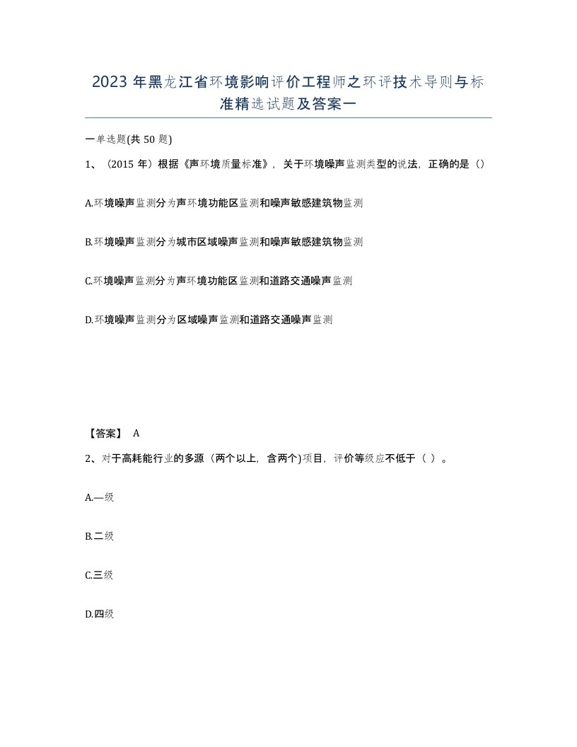 2023年黑龙江省环境影响评价工程师之环评技术导则与标准试题及答案一