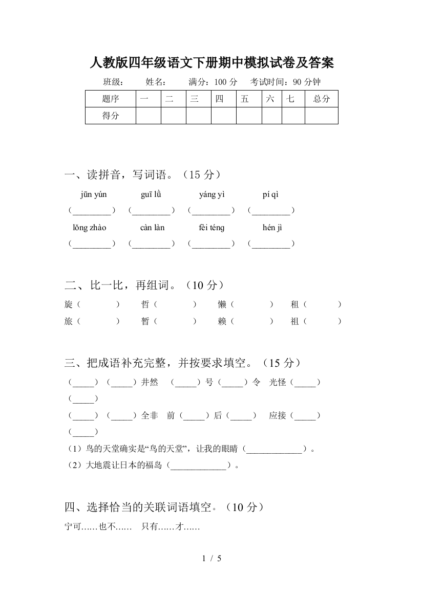 人教版四年级语文下册期中模拟试卷及答案