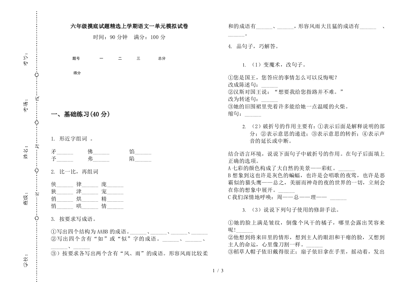 六年级摸底试题精选上学期语文一单元模拟试卷