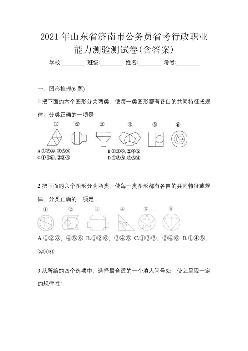 2021年山东省济南市公务员省考行政职业能力测验测试卷含答案