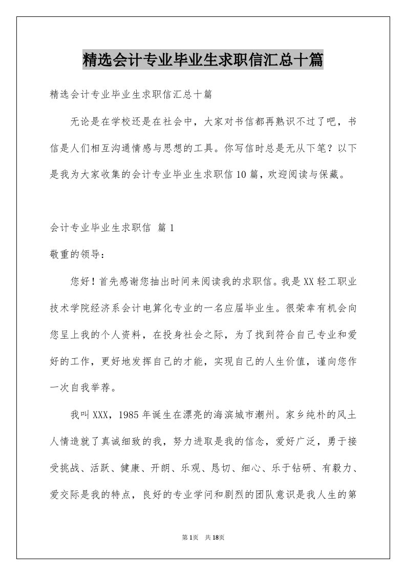 会计专业毕业生求职信汇总十篇