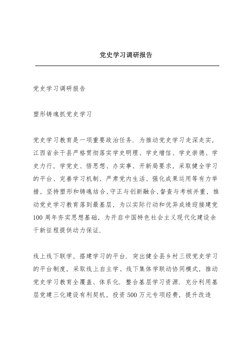 党史学习调研报告