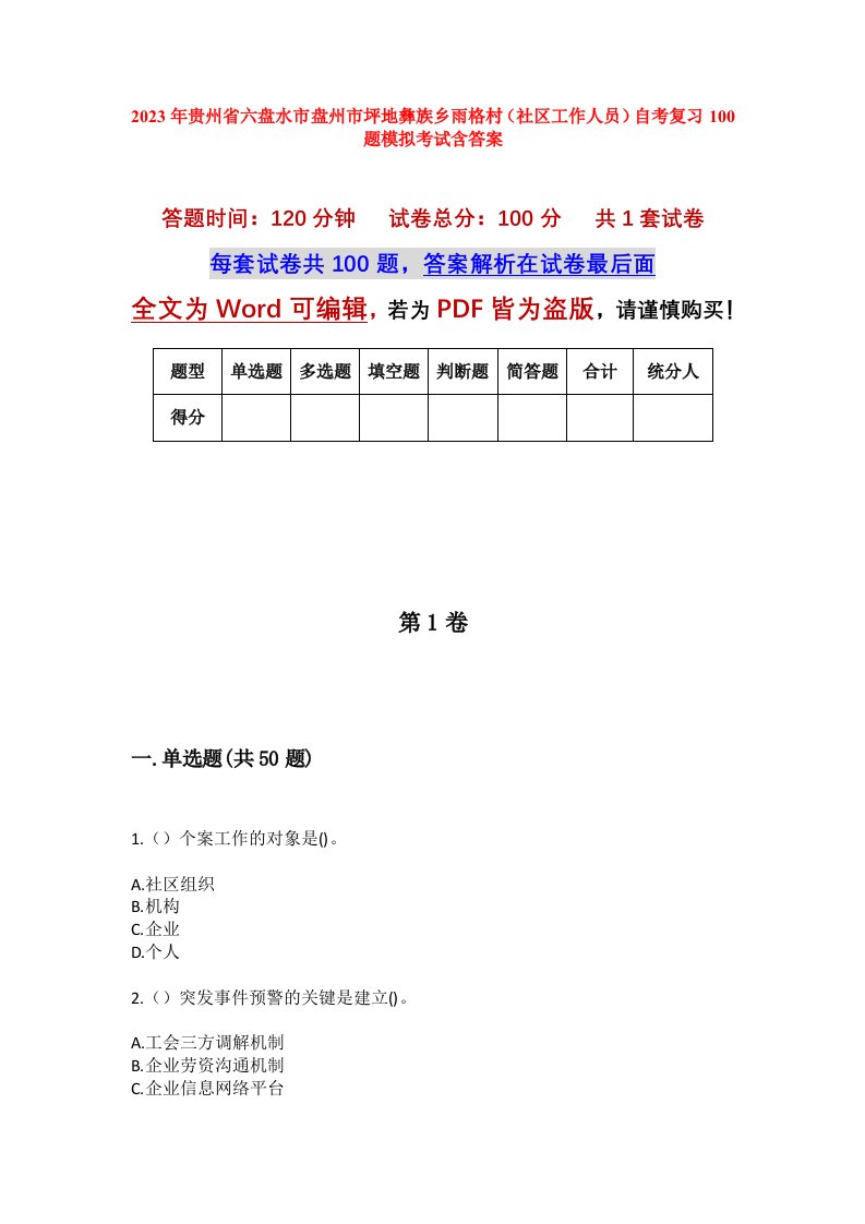 2023年贵州省六盘水市盘州市坪地彝族乡雨格村社区工作人员自考复习100题模拟考试含答案