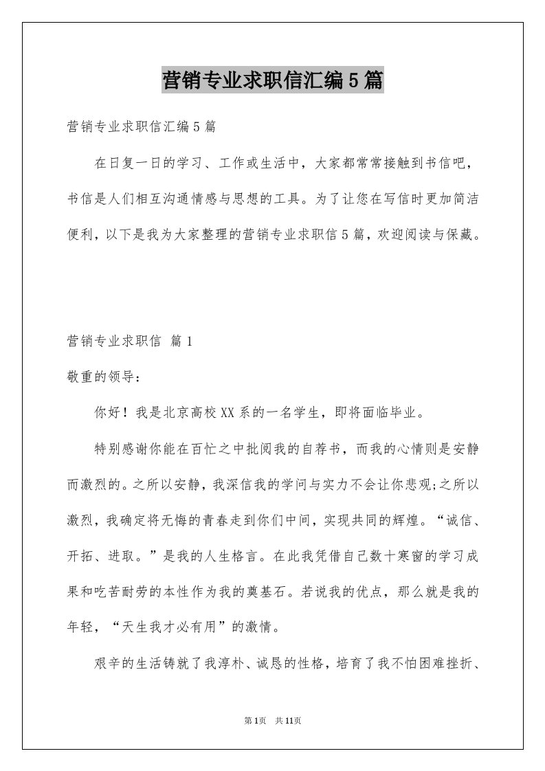 营销专业求职信汇编5篇