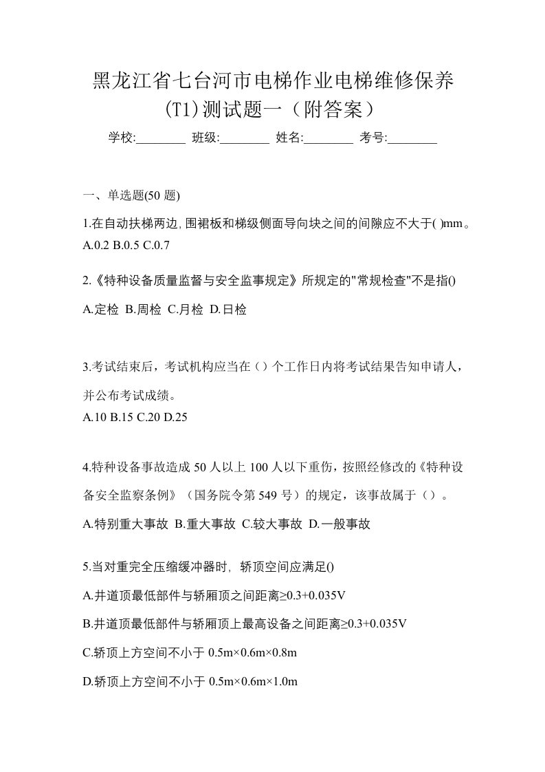 黑龙江省七台河市电梯作业电梯维修保养T1测试题一附答案