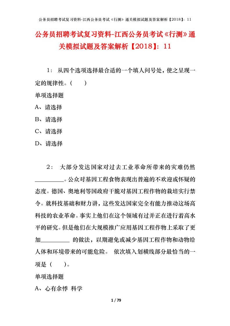 公务员招聘考试复习资料-江西公务员考试行测通关模拟试题及答案解析201811_1