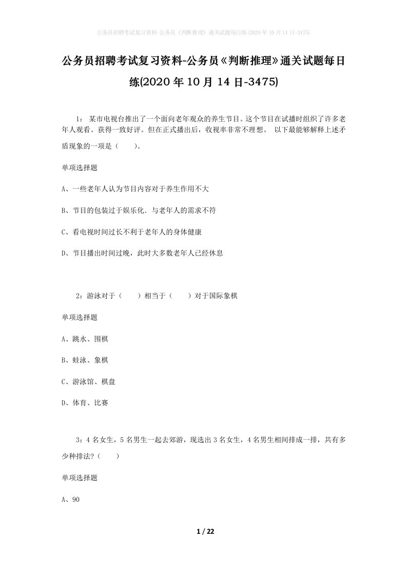 公务员招聘考试复习资料-公务员判断推理通关试题每日练2020年10月14日-3475