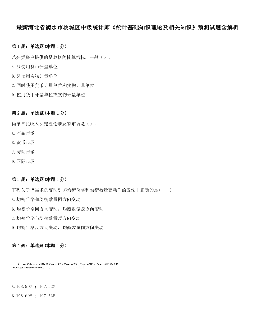 最新河北省衡水市桃城区中级统计师《统计基础知识理论及相关知识》预测试题含解析