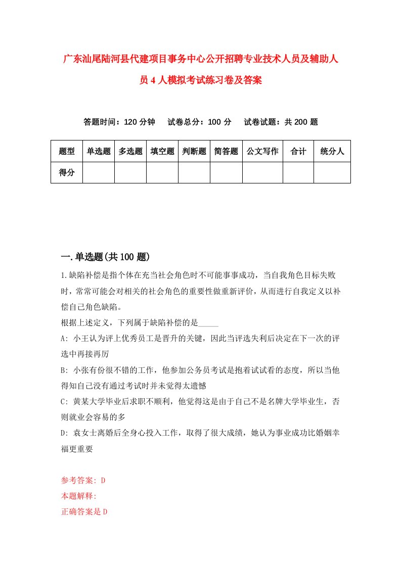 广东汕尾陆河县代建项目事务中心公开招聘专业技术人员及辅助人员4人模拟考试练习卷及答案7