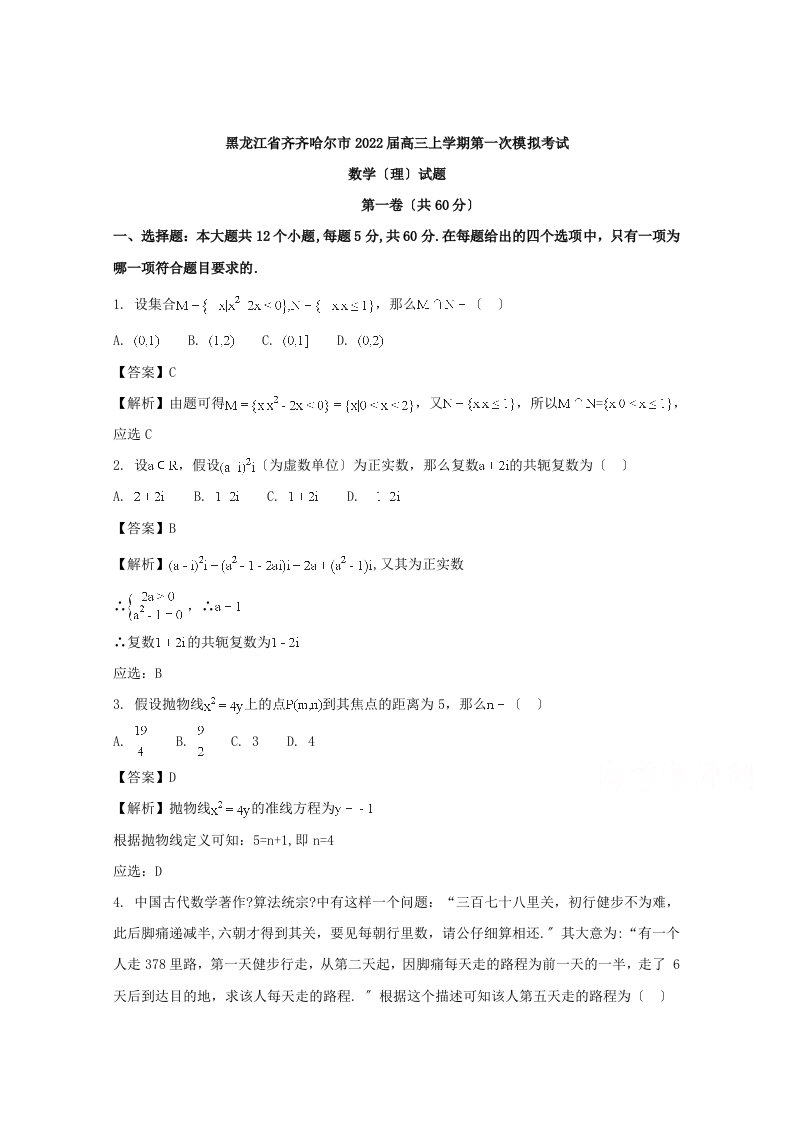 黑龙江省齐齐哈尔市2022届高三上学期第一次模拟考试数学(理)试题-含解析